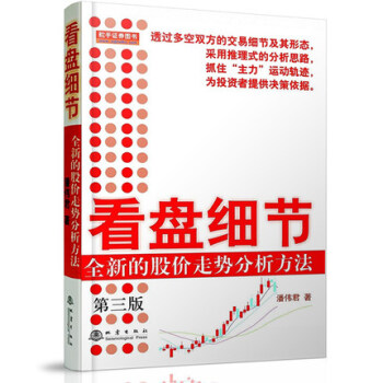 舵手证券图书 正版区域包邮 看盘细节 全新的股价走势分析方法(第三版) 潘伟君 舵手证券图书官方店铺炒股票书籍