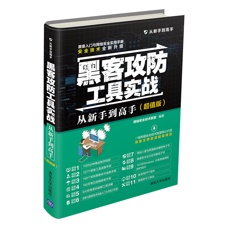 黑客攻防工具实战从新手到高手（超值版）（从新手到高手）