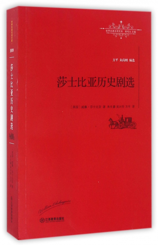 莎士比亚历史剧选/世界名著名译文库
