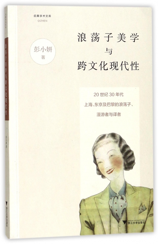 浪荡子美学与跨文化现代性(20世纪30年代上海东京及巴黎的浪荡子漫游者与译者)/启真