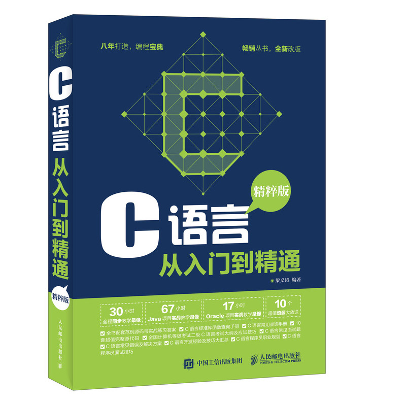 C语言从入门到精通 精粹版（异步图书出品）