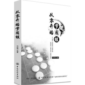 从零开始学围棋 刘莉娟 9787518046003 中国纺织出版社