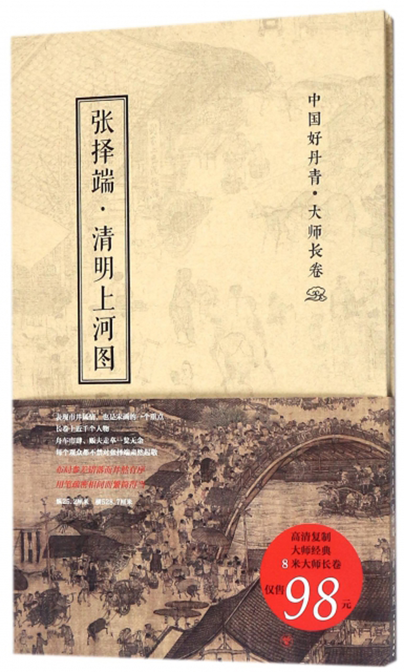 张择端·清明上河图/中国好丹青·大师长卷