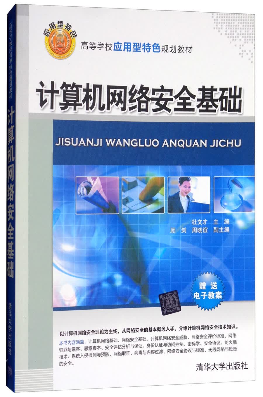 计算机网络安全基础/高等学校应用型特色规划教材