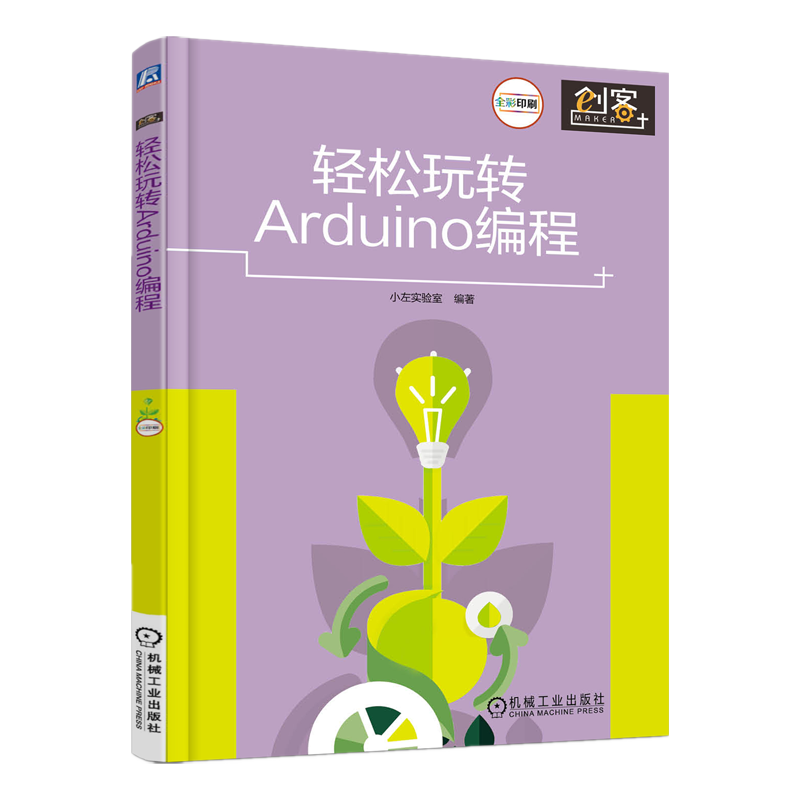 轻松玩转Arduino编程