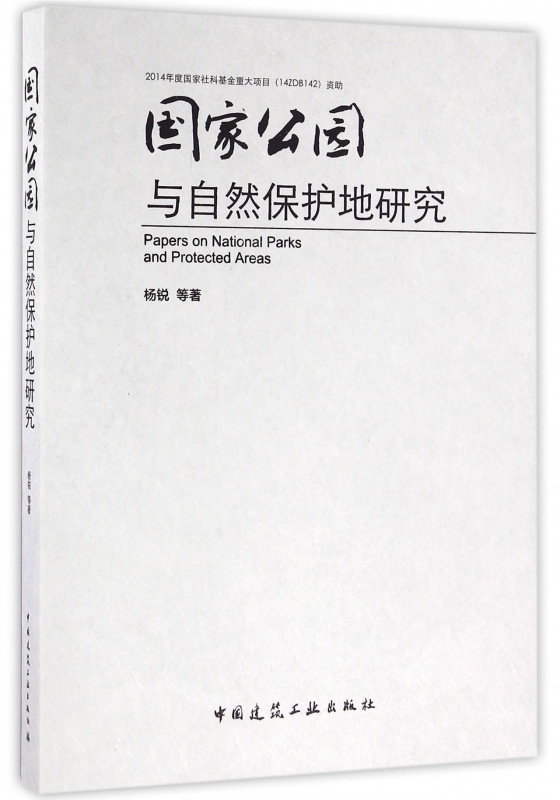 国家公园与自然保护地研究