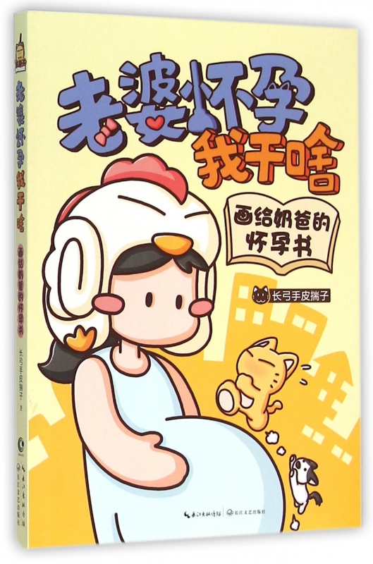 老婆怀孕我干啥(画给奶爸的怀孕书)
