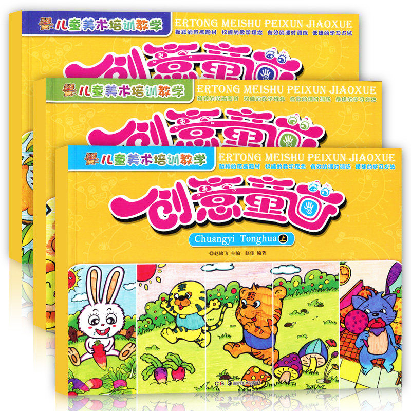 创意童画教材全3册 儿童画入门书幼儿园绘画教材水粉油画棒画画书籍