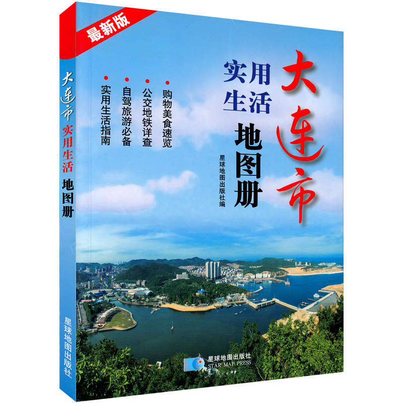新版大连市实用生活地图册 大连地图集 大连旅游地图