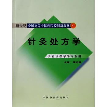 针灸处方学