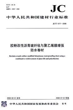 JC/T 1077-2008 胶粉改性沥青玻纤毡与聚乙烯膜增强防水卷材