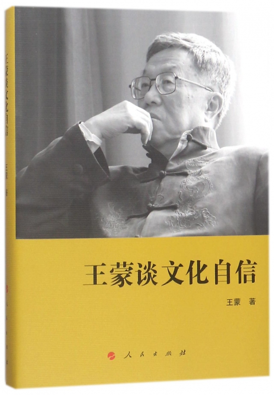 王蒙谈文化自信(精)