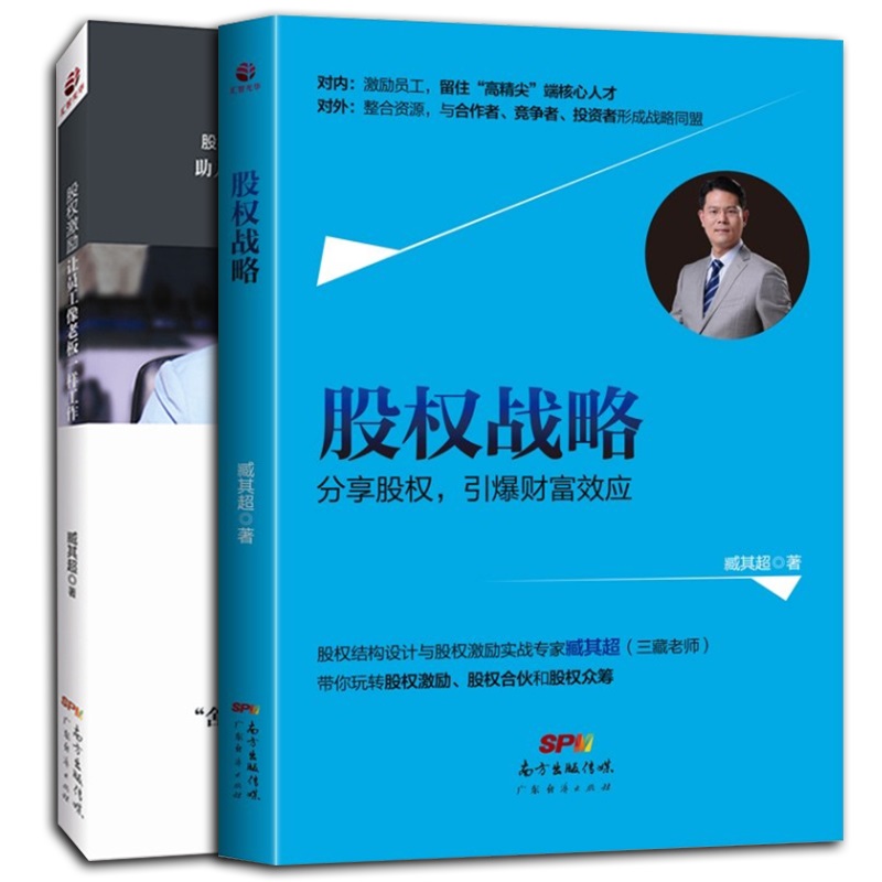 股权经营大智慧系列：股权战略+股权激励（套装共2册）