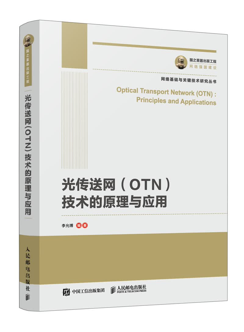 国之重器出版工程 光传送网（OTN）技术的原理与应用