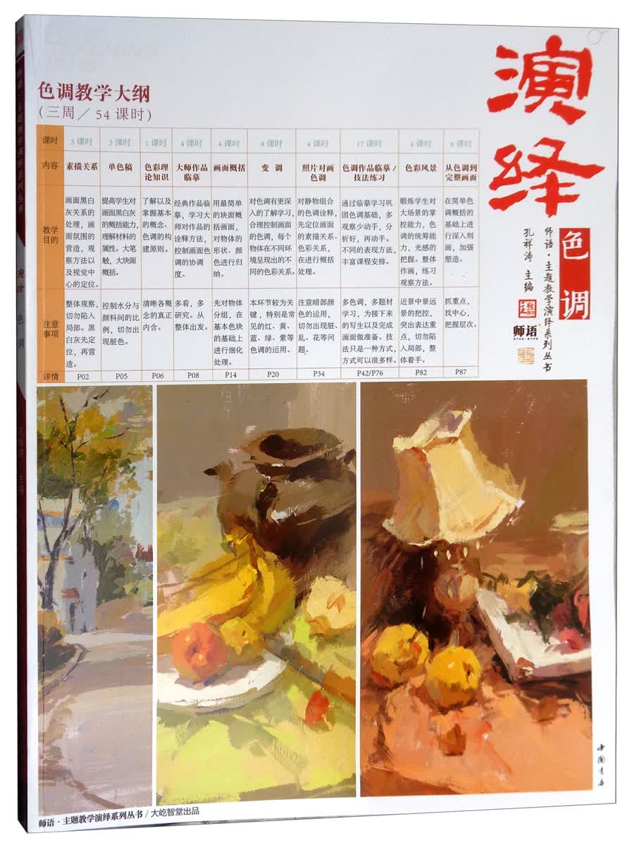 演绎：色调/师语主题教学演绎系列丛书