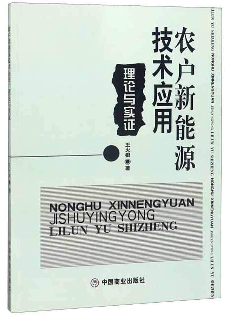 农户新能源技术应用 理论与实证