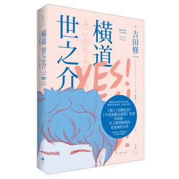 横道世之介