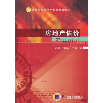 房地产估价 刘薇董晶 9787111398646 机械工业出版社