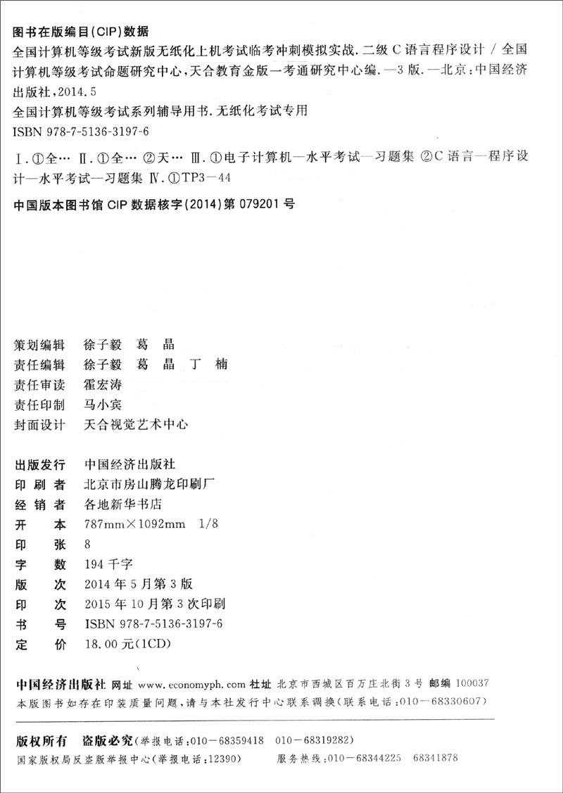 2016年3月 全国计算机等级考试新版无纸化上机考试临考冲刺模拟实战：二级C语言程序设计（附光盘）