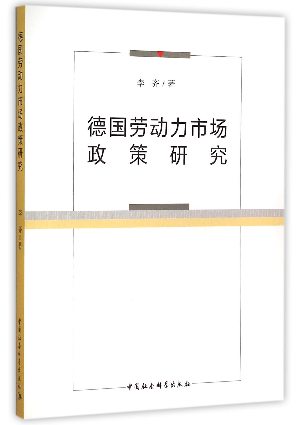 德国劳动力市场政策研究