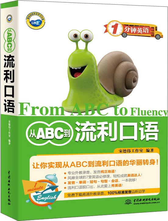 1分钟英语：从ABC到流利口语