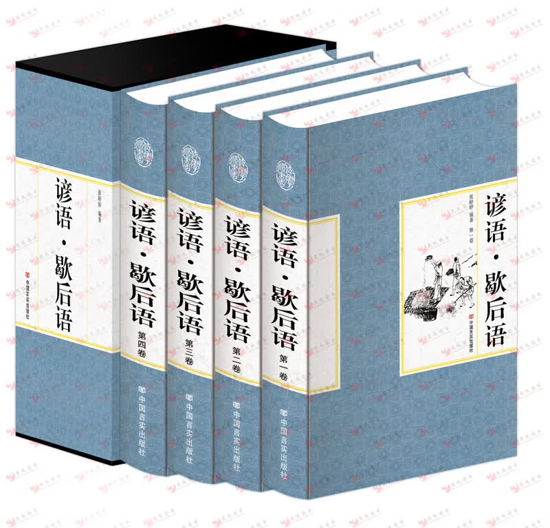 谚语.歇后语【 套装全四册】