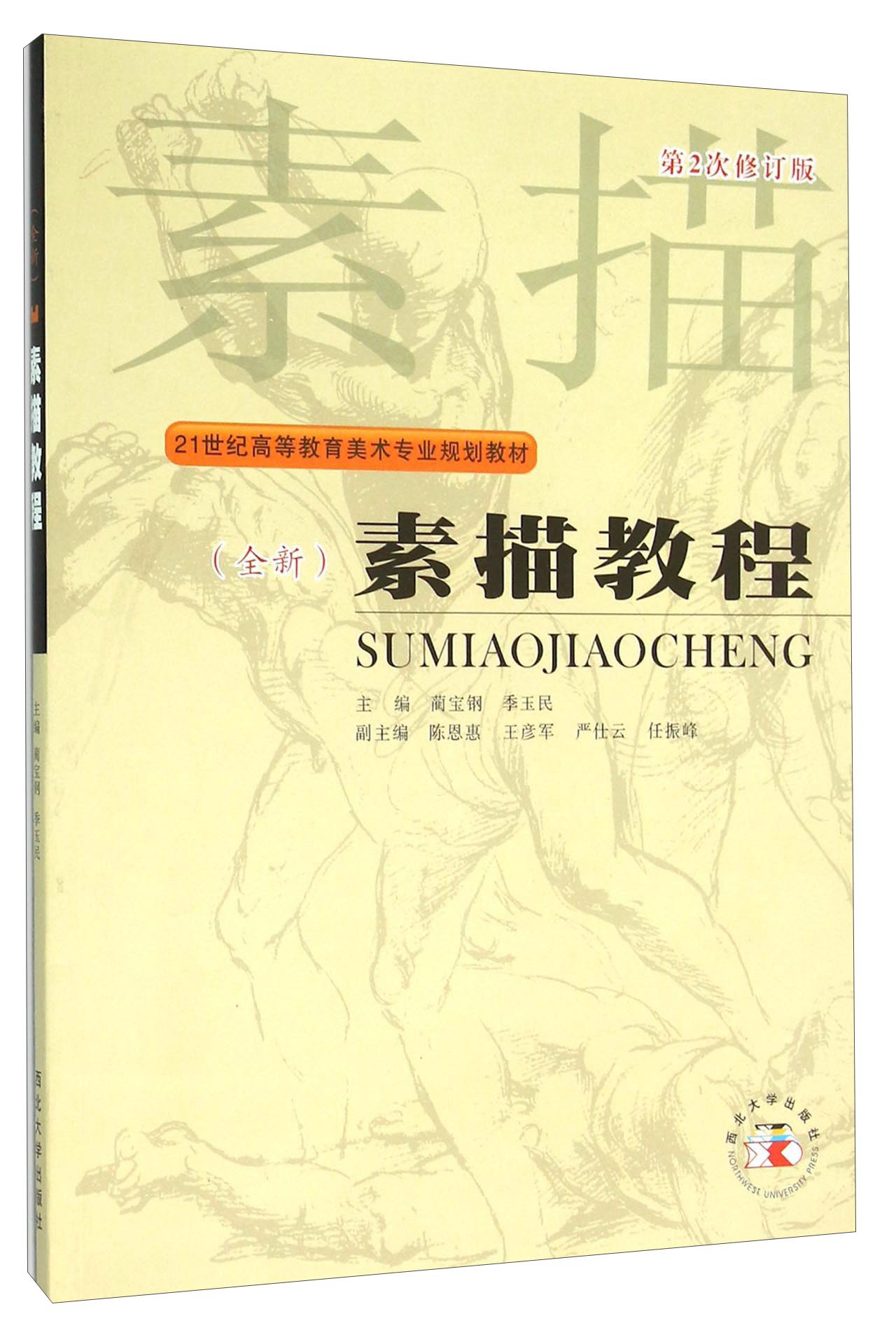 素描教程（全新 第2次修订版）