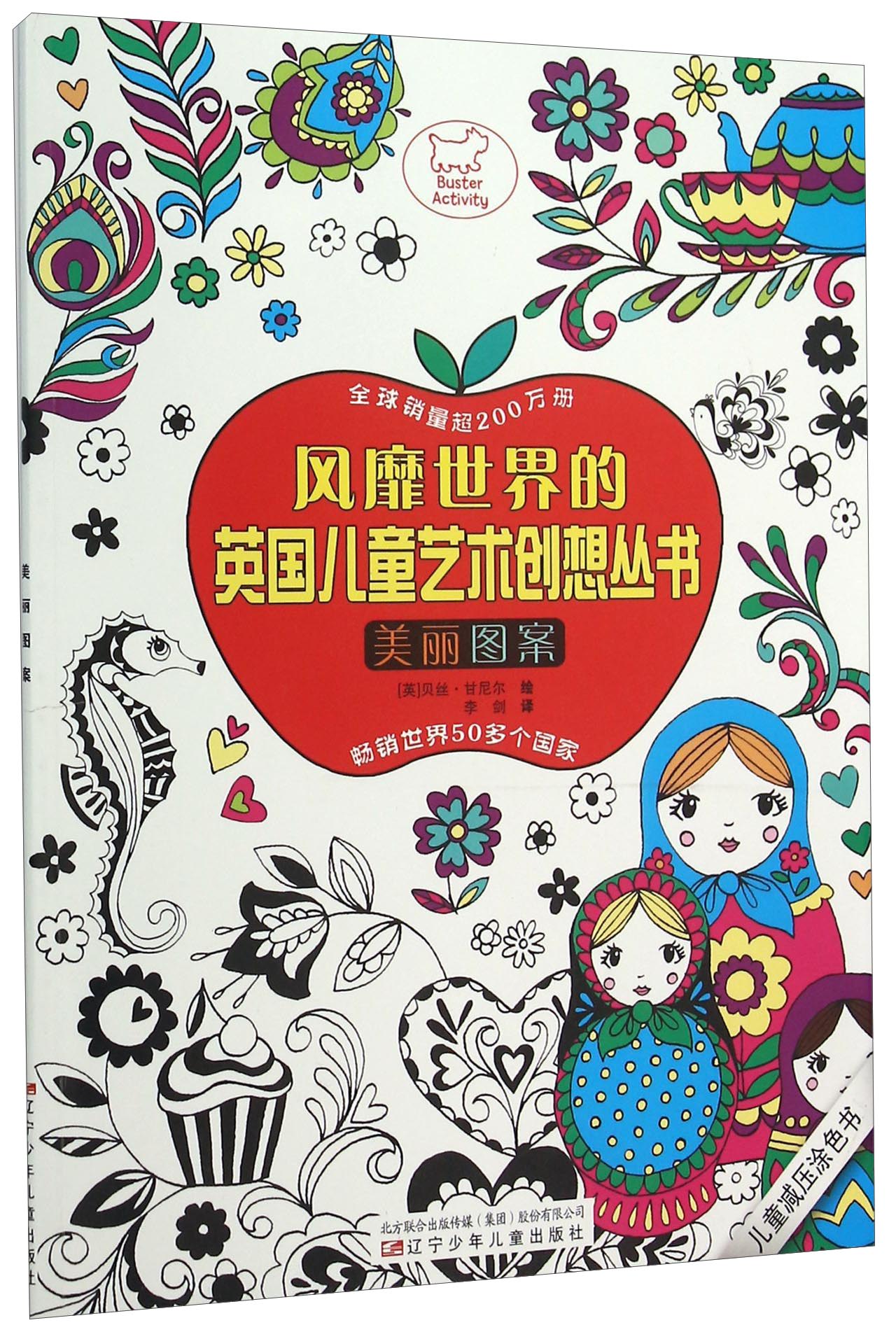 风靡世界的英国儿童艺术创想丛书：美丽图案