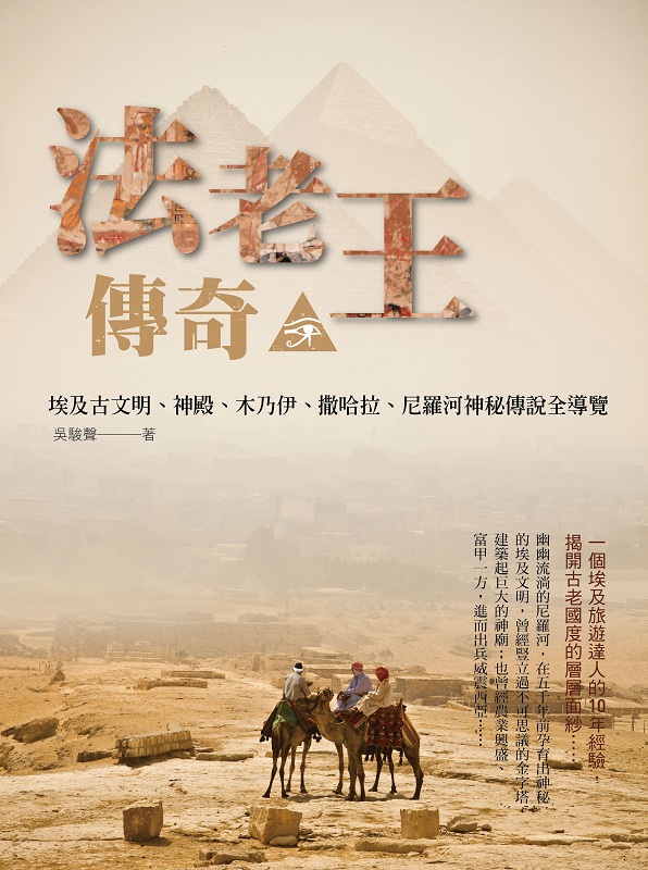 法老王传奇 港台原版 吴骏声 时报文化 埃及旅游游记