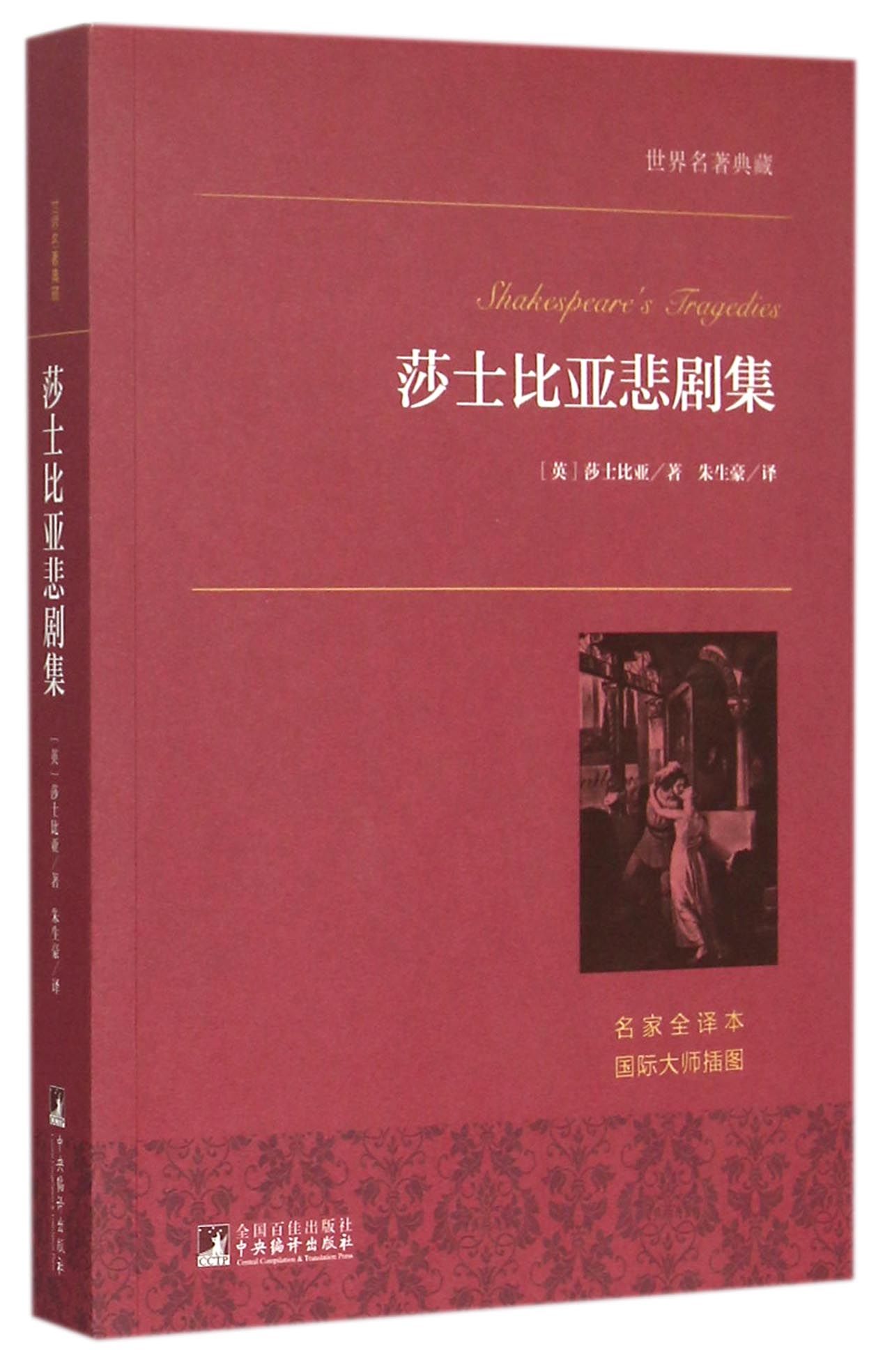 莎士比亚悲剧集(名家全译本)/世界名*典藏