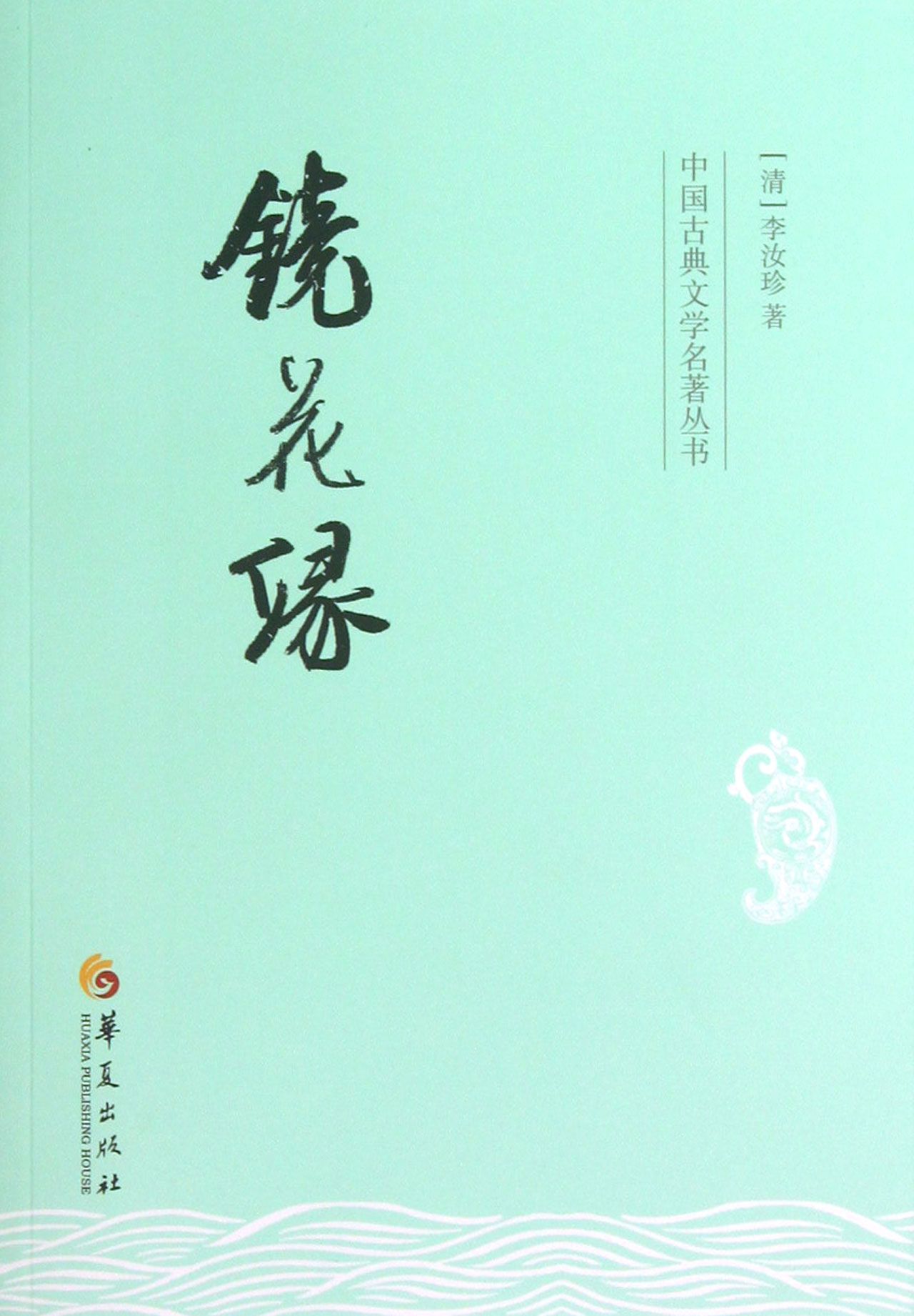 镜花缘/中国古典文学名*丛书