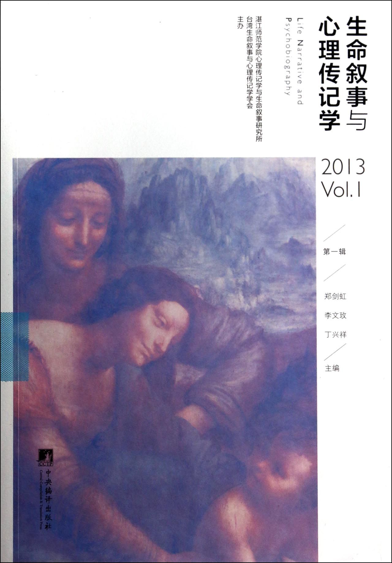 生命叙事与心理传记学(2013*辑)