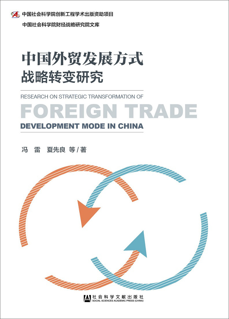 中国外贸发展方式战略转变研究