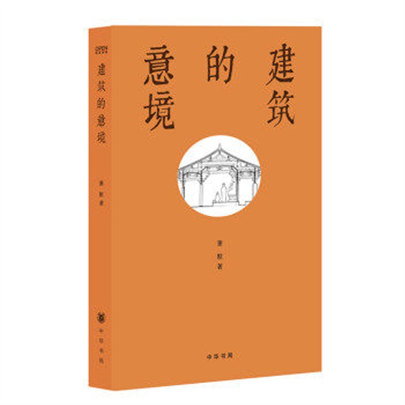 建筑的意境 中华书局