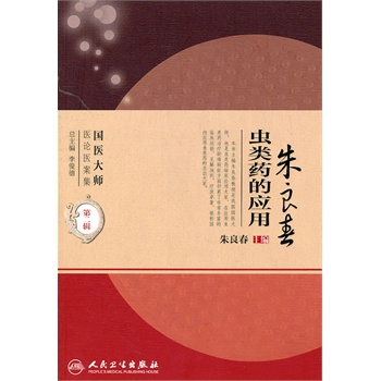 朱良春虫类药的应用