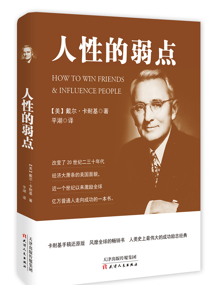 人性的弱点详情图