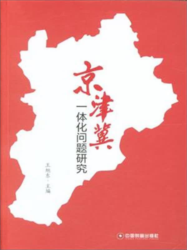 京津翼一体化问题研究
