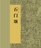 中国书法经典碑帖导临丛书-石门颂