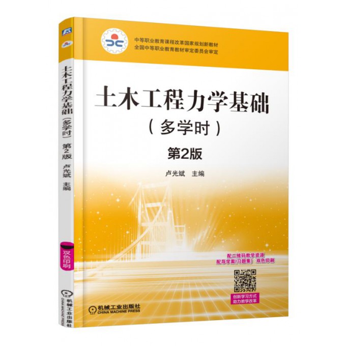 土木工程力学基础(附导学案习题集双色印刷多学时第2版中等