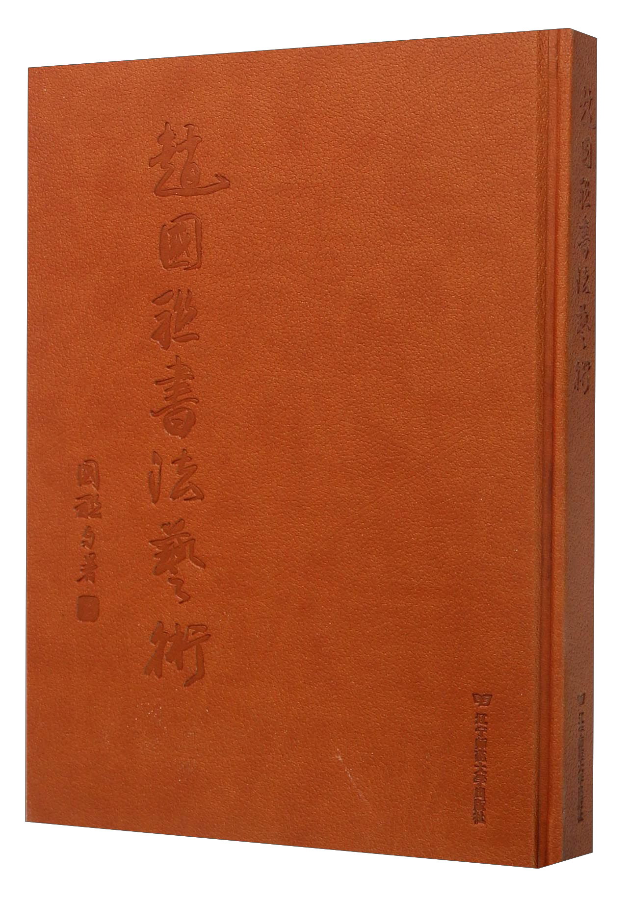赵国联书法艺术