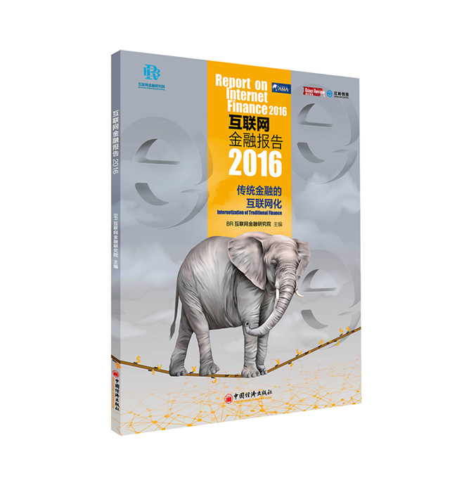 互联网金融报告2016