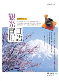 观光实用日语 觀光實用日語（隨書附贈聽力CD一片）