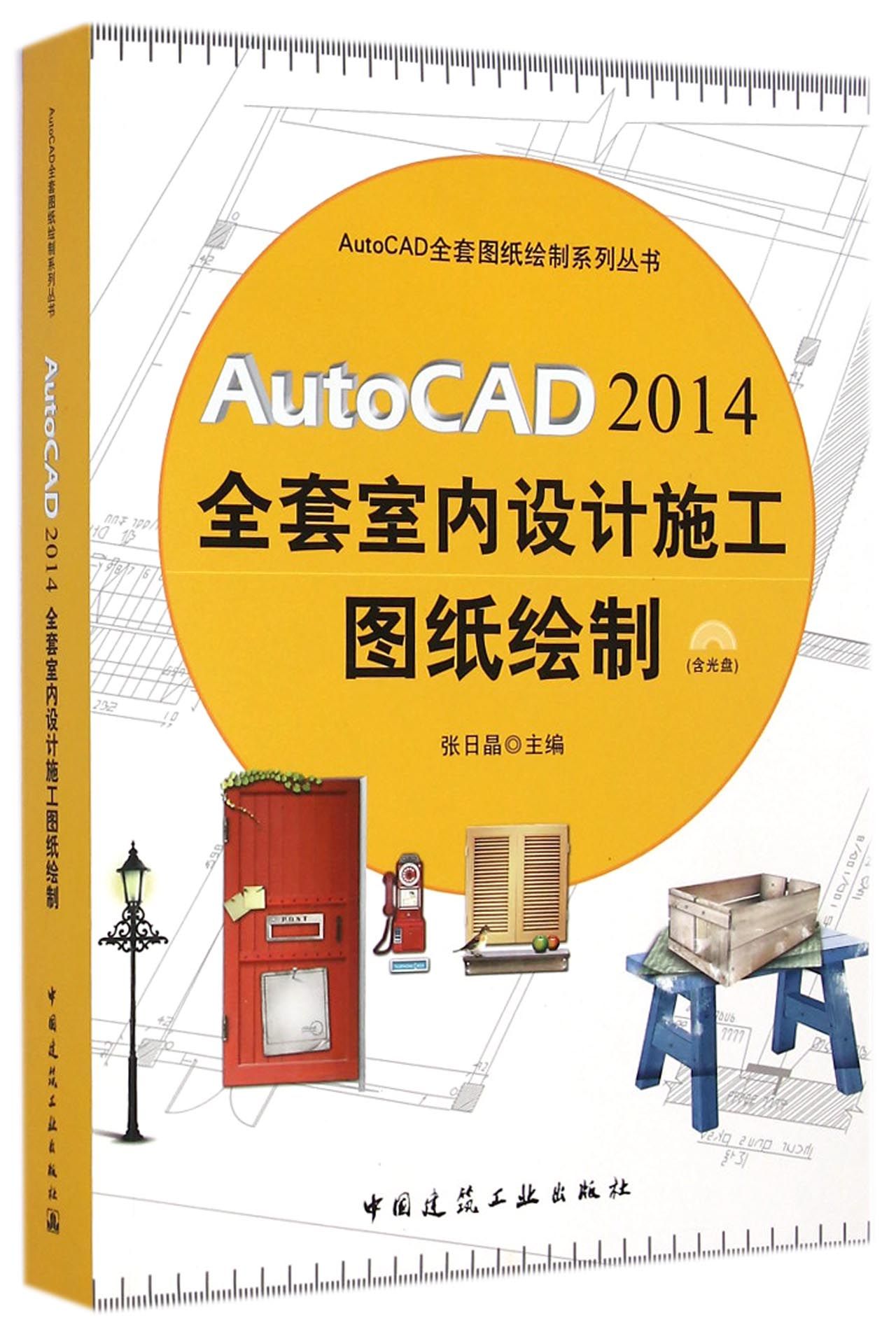 AutoCAD2014全套室内设计施工图纸绘制(附光盘)/AutoCAD全套图纸绘制