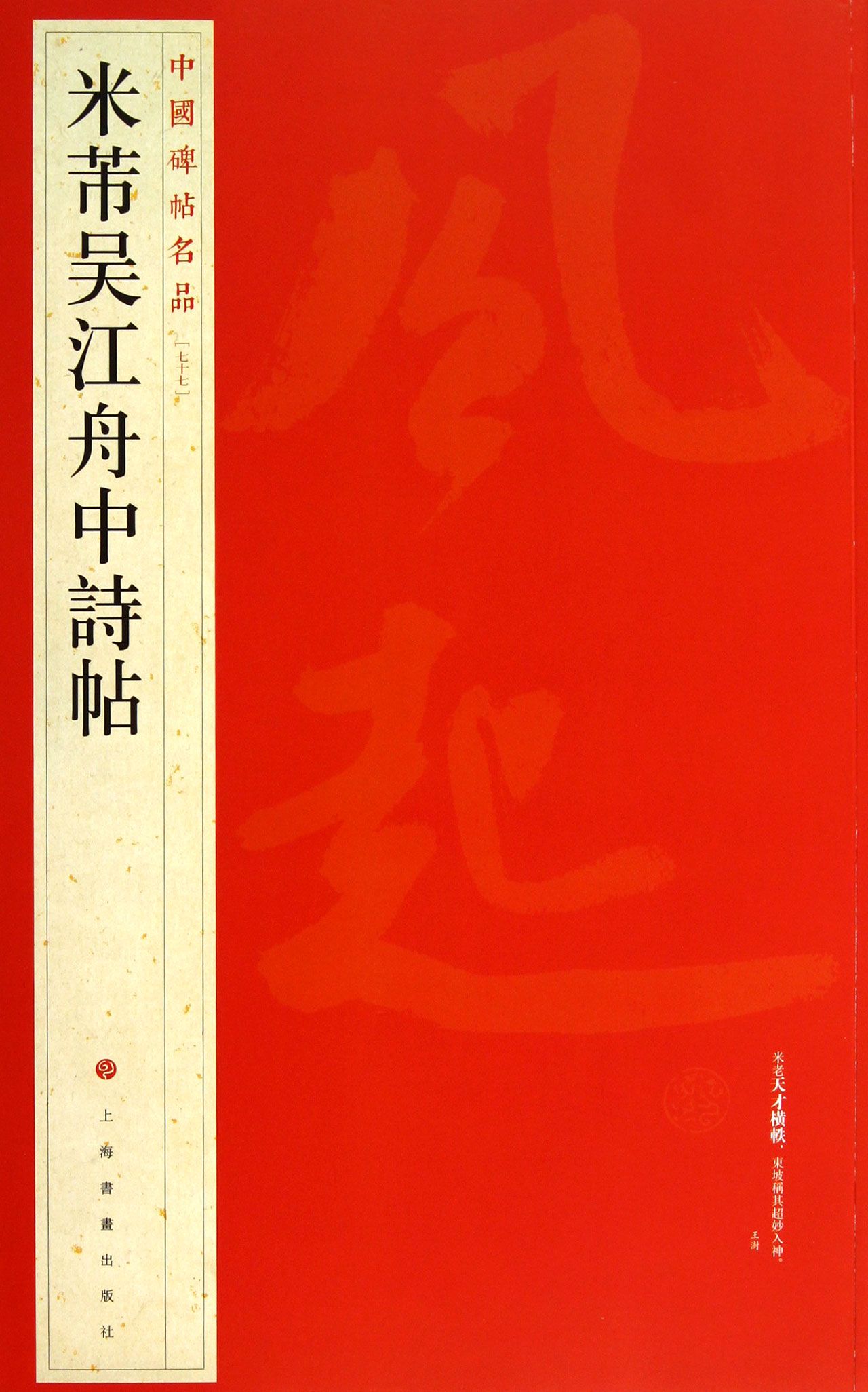 米芾吴江舟中诗帖/中国碑帖名品