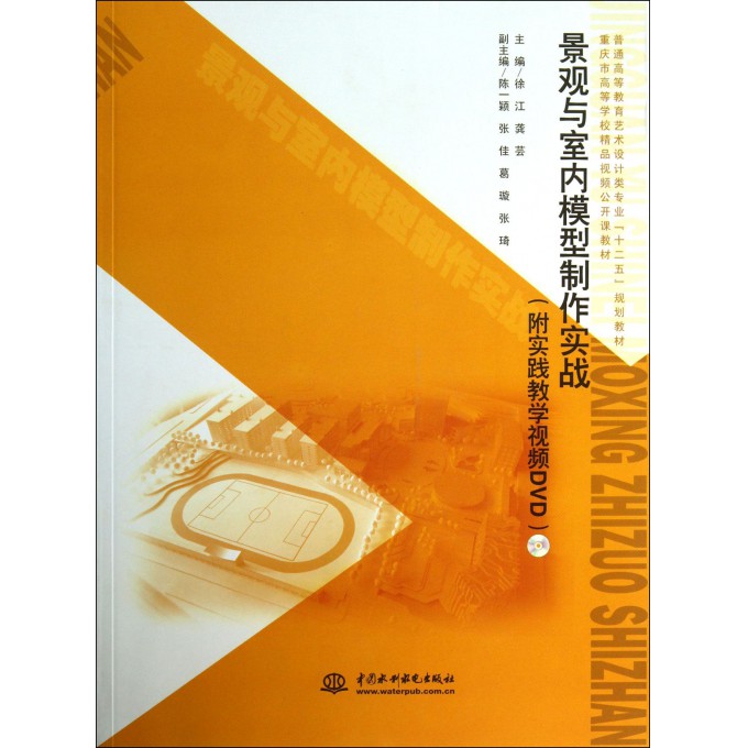 景观与室内模型制作实战(附光盘普通高等教育艺术设计类专业