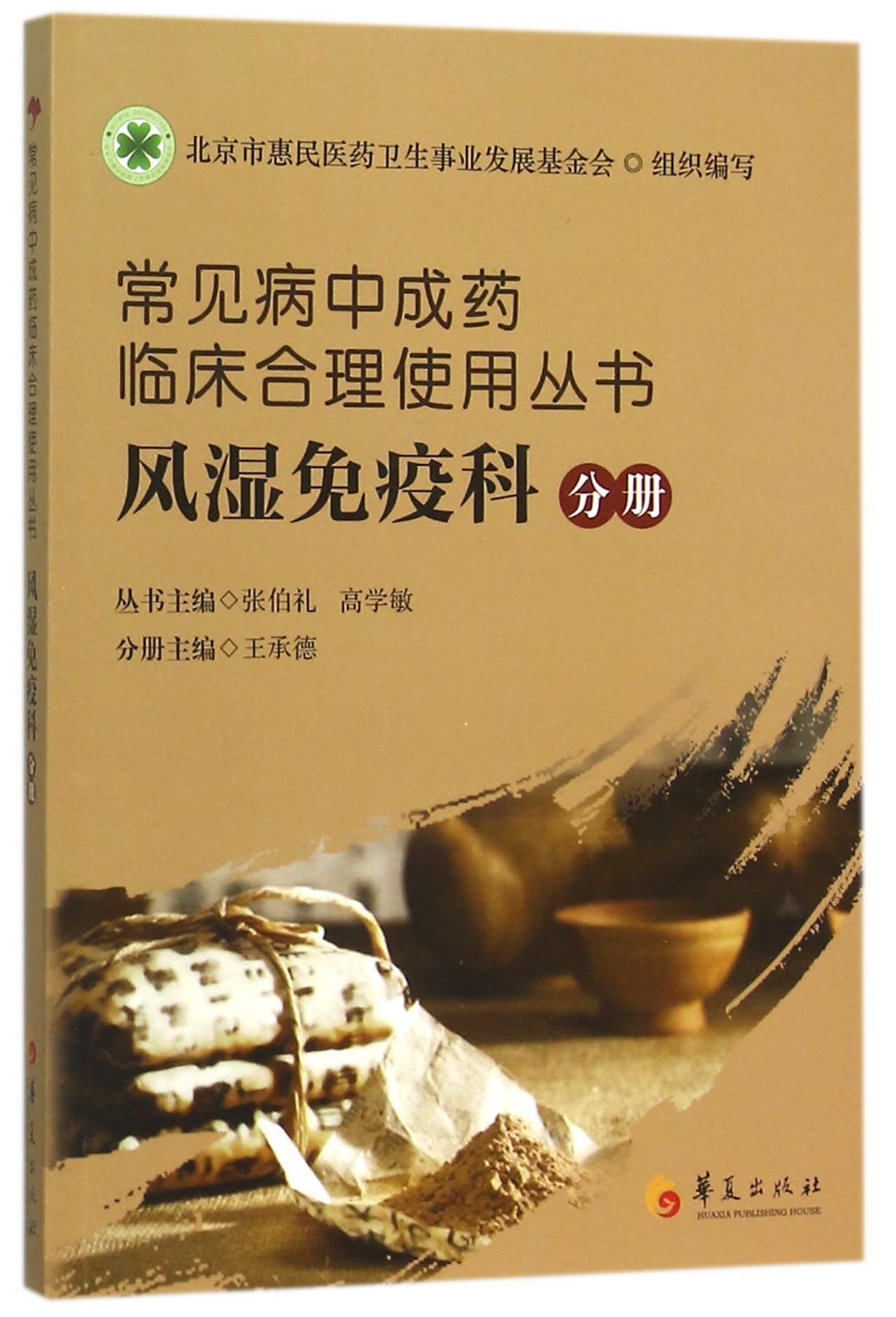 常见病中成药临床合理使用丛书(风湿免疫科分册)