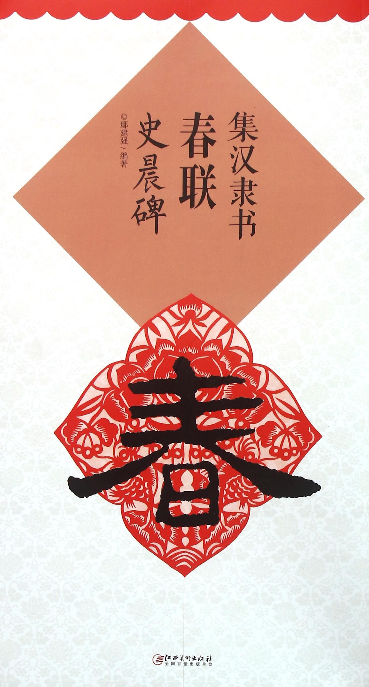 集汉隶书春联(史晨碑)