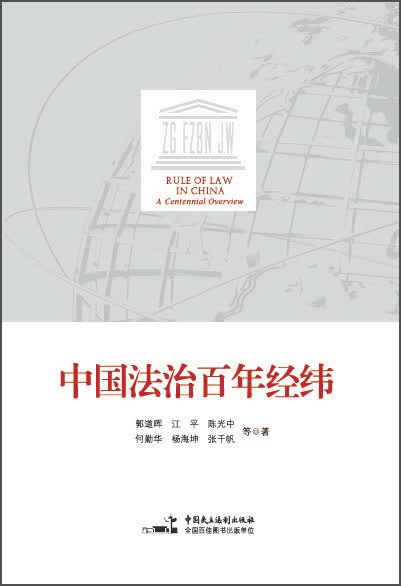 中国法治百年经纬