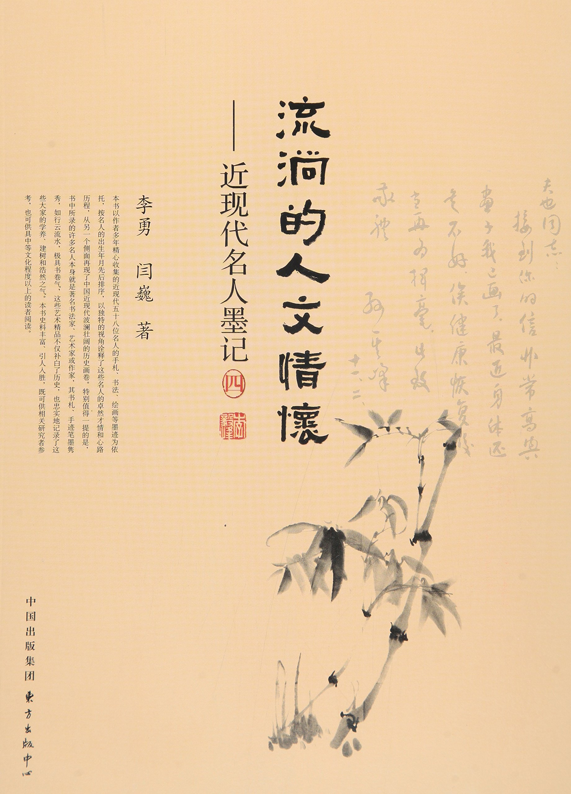 流淌的人文情怀:近现代名人墨记