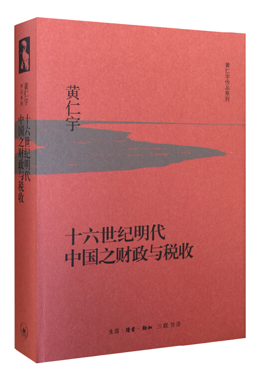 黄仁宇作品系列 十六世纪明代中国之财政与税收（精装）